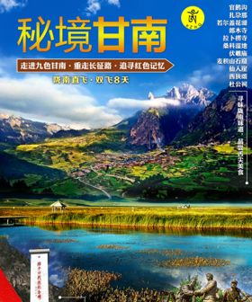 【秘境甘南】 官鹅沟 扎尕那 若尔盖花湖 郎木寺镇 拉卜楞寺 桑科湿地 李氏宗祠 麦积山石窟 仙人崖 伏羲庙 南宅子 西狭颂 杜公祠双飞8天