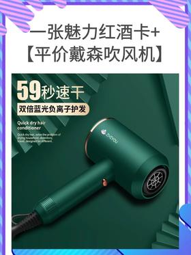 一张魅力红酒卡+【“平价戴森”吹风机】高颜值外观、磨砂质感；超大风量，快速干发-CG