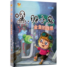 嘿,胆小鬼 第2季 金鱼的理想