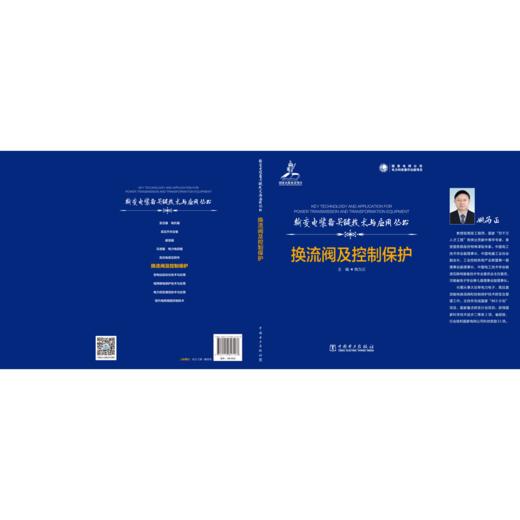 输变电装备关键技术与应用丛书   换流阀及控制保护 商品图2