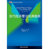 当代批评理论实用指南（第二版） 商品缩略图1