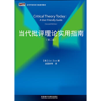 当代批评理论实用指南（第二版） 商品图1