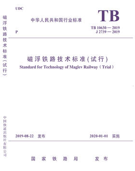 15113.5859磁浮铁路技术标准（试行）