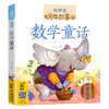 蜗牛故事绘 数学童话 科普益智卷 有声版 可以听的故事书 商品缩略图0