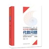 奥林匹克数学普及讲座丛书 （全四本）代数问题+思维方法+平面几何+数论初步 商品缩略图3