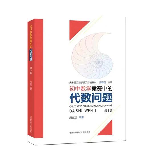 奥林匹克数学普及讲座丛书 （全四本）代数问题+思维方法+平面几何+数论初步 商品图3