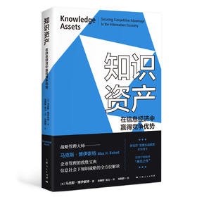 知识资产：在信息经济中赢得竞争优势