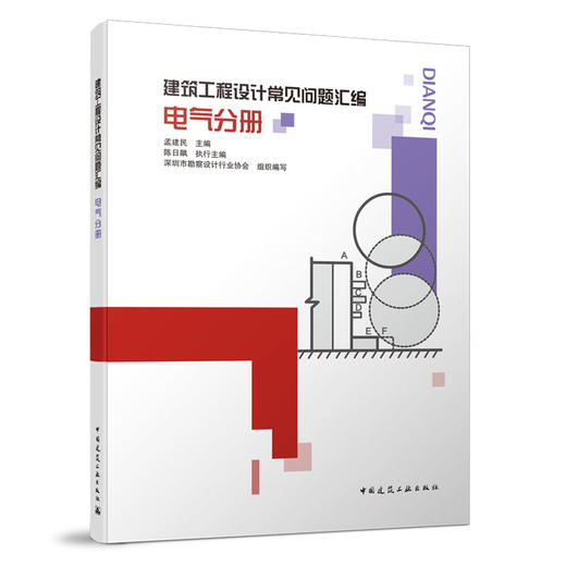 建筑工程设计常见问题汇编 商品图7