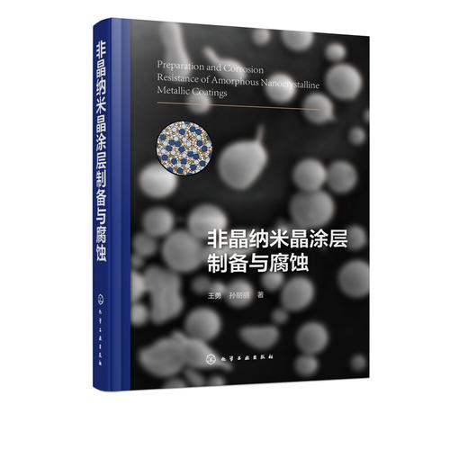非晶纳米晶涂层制备与腐蚀 商品图5