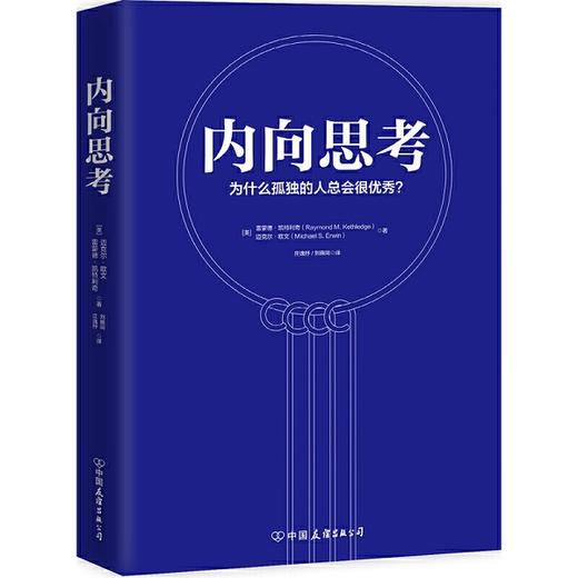 内向思考-为什么孤独的人总会很优秀 商品图1