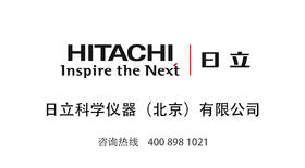 日立科学仪器（北京）有限公司