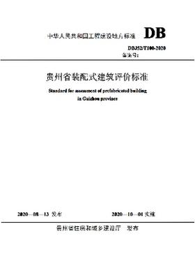 DBJ52/T 100-2020 贵州省装配式建筑评价标准