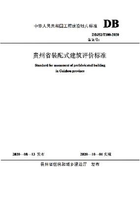 DBJ52/T 100-2020 贵州省装配式建筑评价标准 商品图0