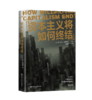 资本主义将如何终结 / 沃尔夫冈·施特雷克 商品缩略图0