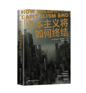 资本主义将如何终结 / 沃尔夫冈·施特雷克