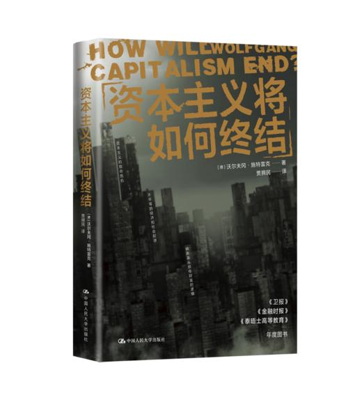 资本主义将如何终结 / 沃尔夫冈·施特雷克 商品图0