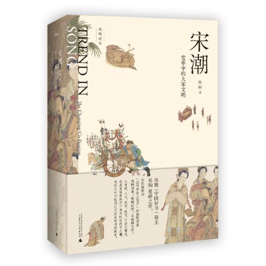 宋潮 变革中的大宋文明  商品图0