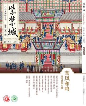 紫禁城2019年第四期（总第291期）鸾凤和鸣 清代皇帝大婚