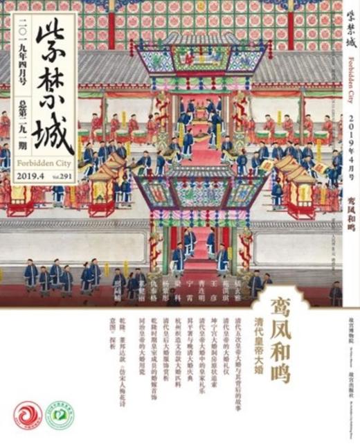 紫禁城2019年第四期（总第291期）鸾凤和鸣 清代皇帝大婚 商品图0