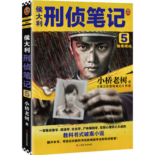 侯大利刑侦笔记5：验毒缉凶 商品图0