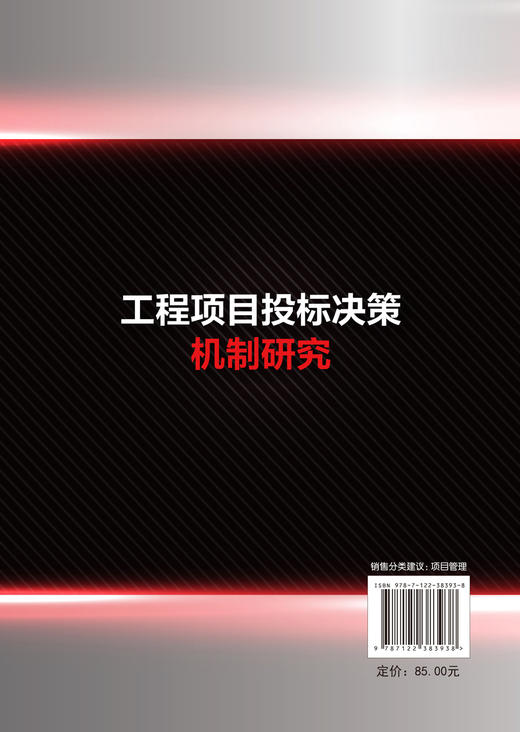 工程项目投标决策机制研究 商品图5