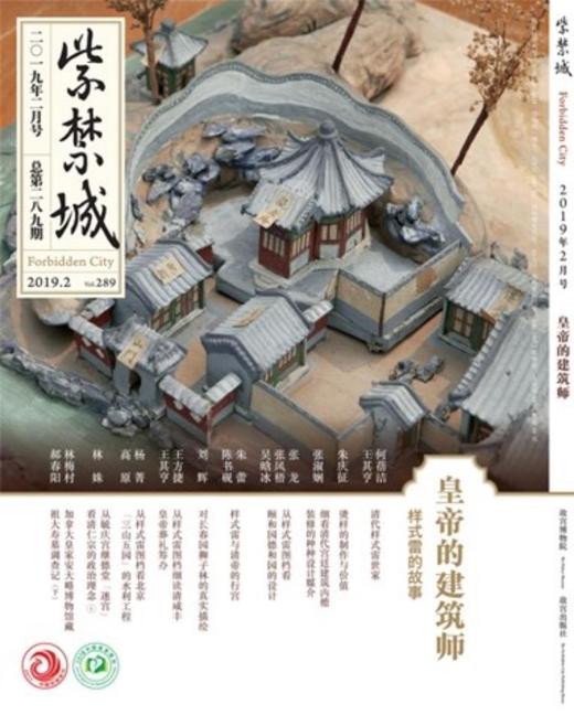 紫禁城2019年第二期（总第289期）皇帝的建筑师 样式雷的故事 商品图0