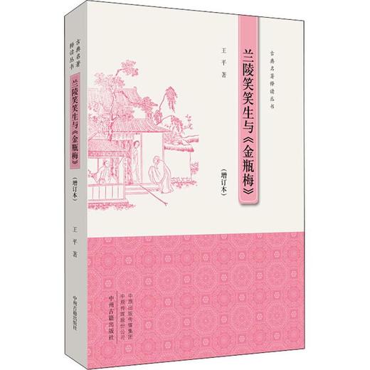 兰陵笑笑生与《金瓶梅》(增订本) 商品图0