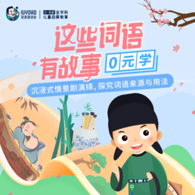常爸新课 这些词语有故事 打卡0元学 演绎词语背后真实的历史故事