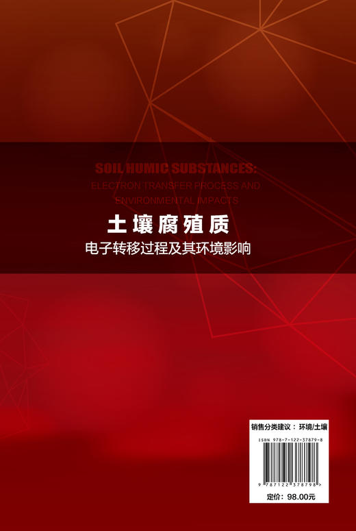 土壤腐殖质电子转移过程及其环境影响 商品图5