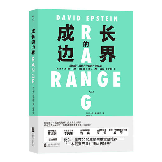 后浪正版 成长的边界：超专业化时代为什么通才能成功 比尔·盖茨2020年度书单推荐 成长 励志书籍 商品图3