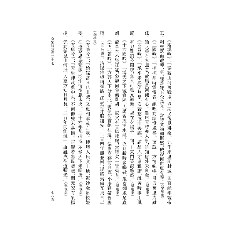 试读PDF-9787308184618(1-1)-全宋诗话 第四册_011.jpg