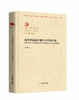 改革开放的中国与中国共产党（百年百部红旗谱） 商品缩略图0