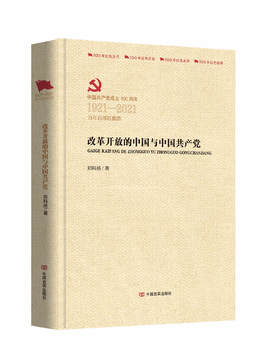 改革开放的中国与中国共产党（百年百部红旗谱）