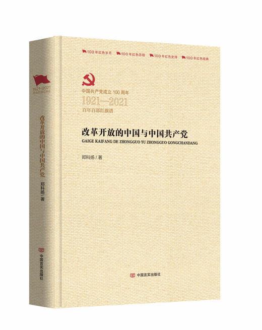 改革开放的中国与中国共产党（百年百部红旗谱） 商品图0