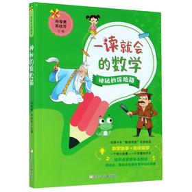 一读就会的数学——神秘的保险箱 数学故事+趣味数学