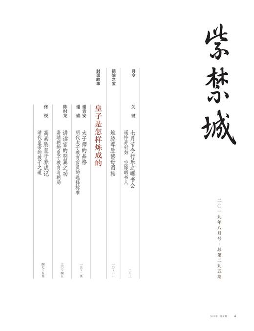 紫禁城2019年第八期（总第295期）皇子是怎样炼成的 商品图1