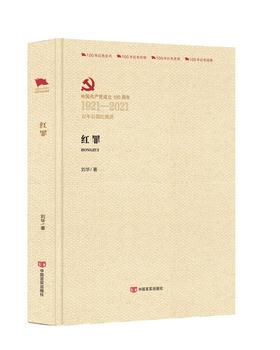 红罪（百年百部红旗谱）