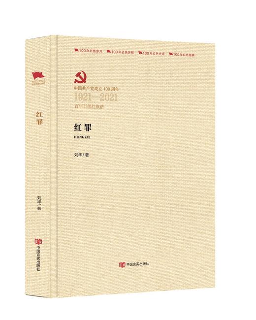 红罪（百年百部红旗谱） 商品图0