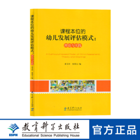 课程本位的幼儿发展评估模式——理论与实践