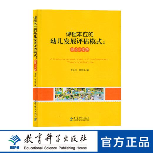 课程本位的幼儿发展评估模式——理论与实践 商品图0