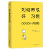 如何养成好习惯 商品缩略图1