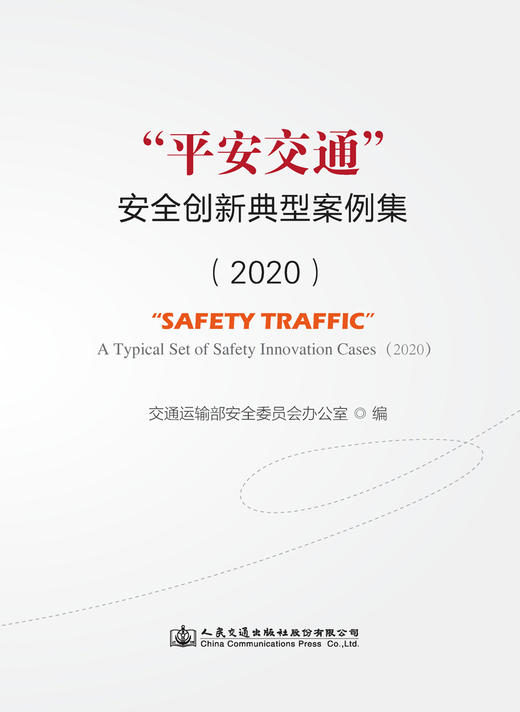 “平安交通”安全创新典型案例集（2020） 商品图2