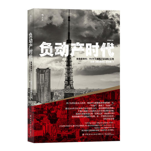 后浪正版 负动产时代 直击日本国民热议话题引发全民讨论 房地产贬值 楼市调控 商品图4