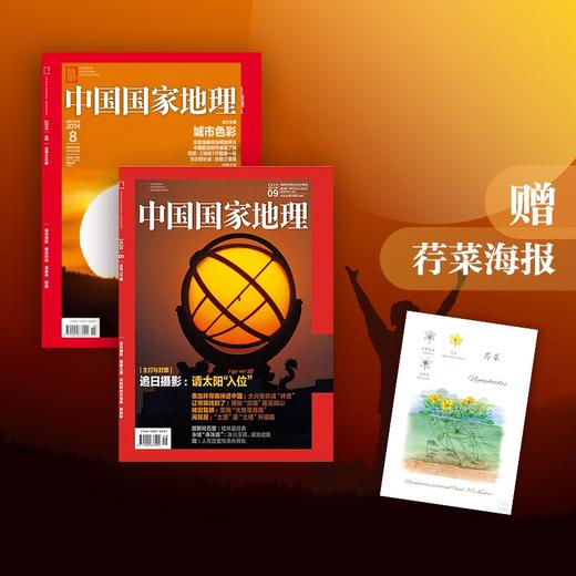 《中国国家地理》科学摄影+追日摄影合辑【赠荇菜海报】 包邮 商品图0