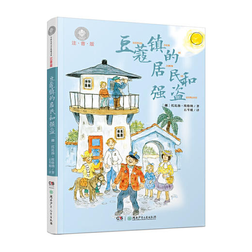 蒋老师带你读 豆蔻镇的居民和强盗 注音版 全球儿童文学典藏书系 商品图0