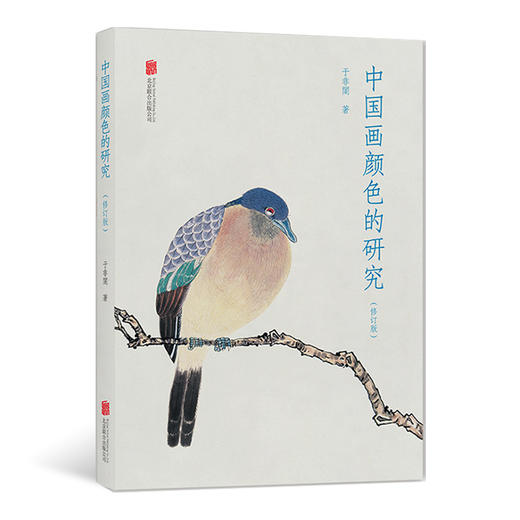 中国画颜色的研究（平装）中国画颜色颜料技法的及当代画家的颜色颜料技法结合绘画实践艺术书籍 商品图0