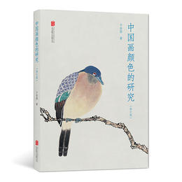 中国画颜色的研究（平装）中国画颜色颜料技法的及当代画家的颜色颜料技法结合绘画实践艺术书籍