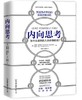 内向思考-为什么孤独的人总会很优秀 商品缩略图0