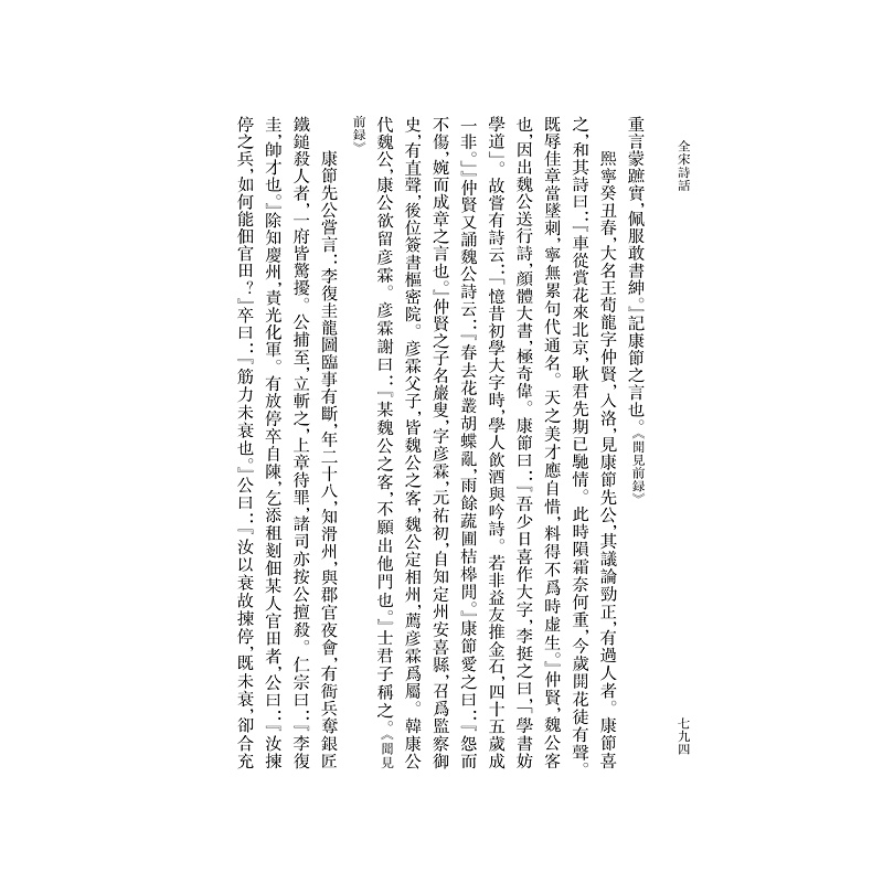 试读PDF-9787308184618(1-1)-全宋诗话 第四册_020.jpg