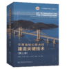 平潭海峡公铁大桥建造关键技术（第二册） 商品缩略图4